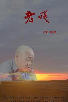 《老嘎》