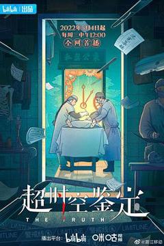 《超时空鉴定》