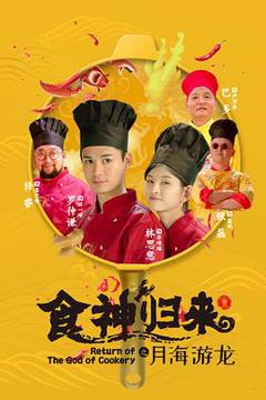 《食神归来2020》