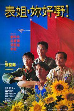 《表姐，你好嘢！》