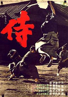 《侍》
