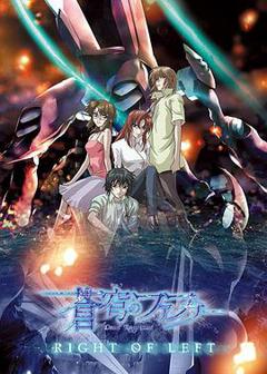 苍穹的法芙娜 RIGHT OF LEFT