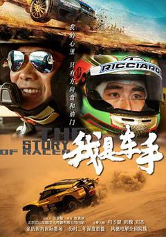 《我是车手2019》