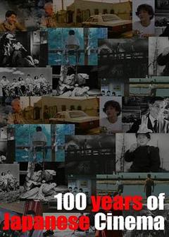 《百年日本映画》