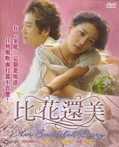 《比花还美》