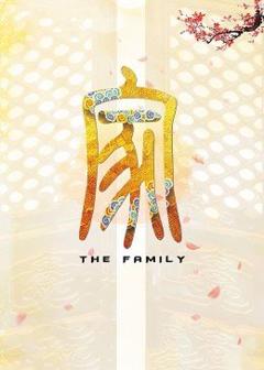 《家》