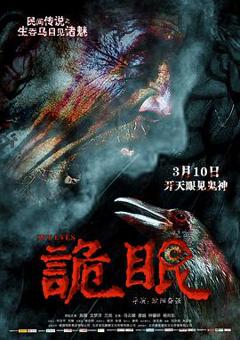 《诡眼2017》