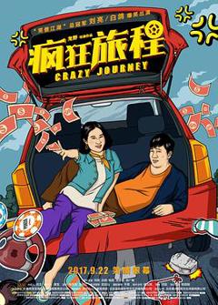 疯狂旅程