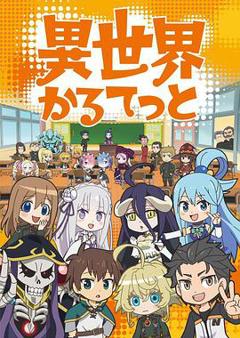 《异世界四重奏》