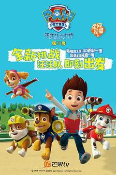 《汪汪队立大功 第五季》