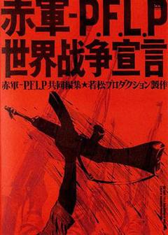 《赤军－巴解人阵：世界战争宣言》