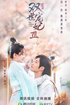 双世宠妃第三季