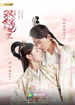 《双世宠妃第二季》