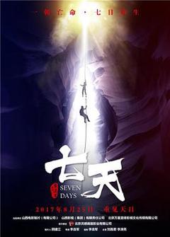 《七天2017》
