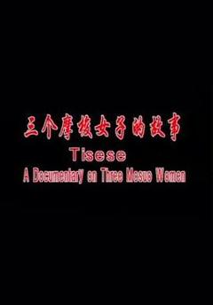 《三个摩梭女子的故事》