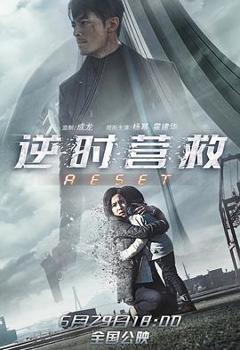 《逆时营救2017》