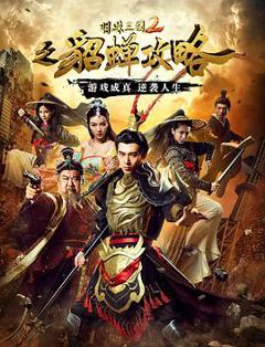 明珠三国2之貂蝉攻略