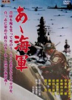 《啊！海军》
