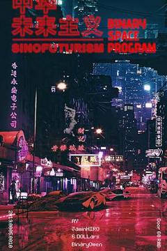 《中华未来主义》