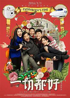 《一切都好2016》