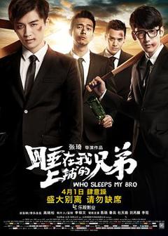 《睡在我上铺的兄弟2016》