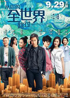 《从你的全世界路过2016》