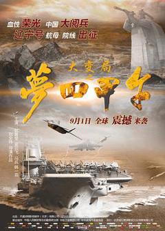 大变局之梦回甲午