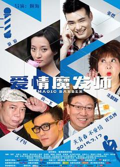 《爱情魔发师2015》