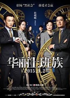 华丽上班族2015