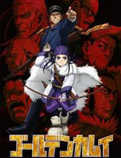 黄金神威 第一季