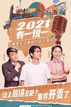 《2021有一说一》