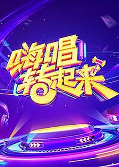 《嗨唱转起来 第一季》