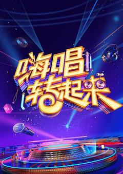 《嗨唱转起来 第二季》