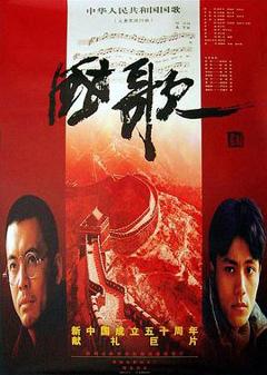 《国歌1999》