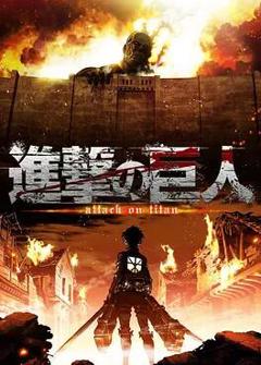 进击的巨人 第一季