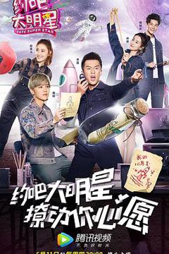 《约吧大明星 第二季》