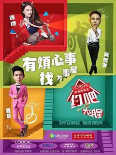 《约吧大明星 第一季》