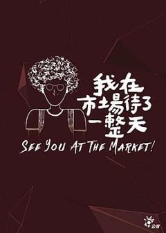 我在市场待了一整天