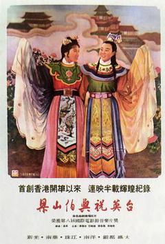 《梁山伯与祝英台1954》