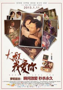 《大叔，我爱你2013》