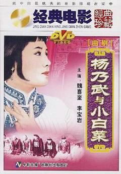 杨乃武与小白菜1962