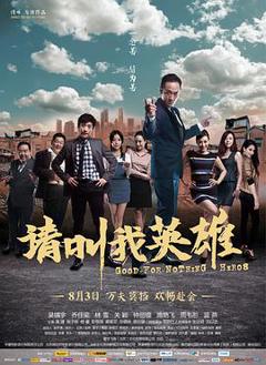 《请叫我英雄2012》