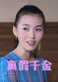 《儿女传奇之真假千金》