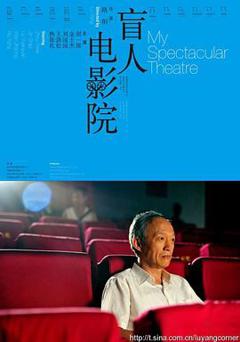 盲人电影院