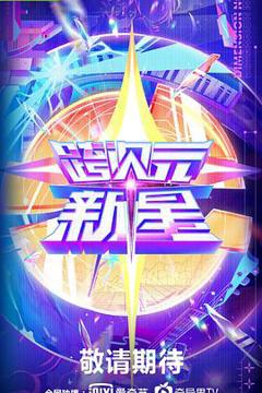 《跨次元新星》