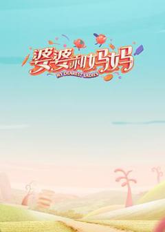 《婆婆和妈妈 第一季》