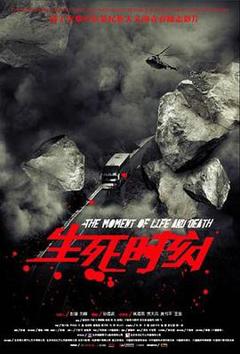 《生死时刻2009》