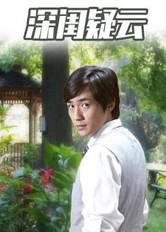 《深闺疑云2010》