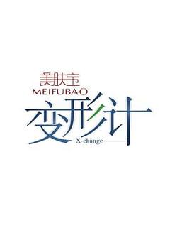 《变形计 第十二季》