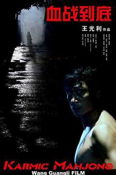 《血战到底2006》